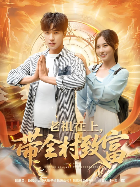 老祖在上带全村致富 - 第103集完结_配音介绍_瀚漠艾影-剧情网